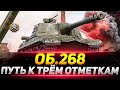 ОБЪЕКТ 268 - НОВЫЙ ПУТЬ К ТРЁМ ОТМЕТКАМ