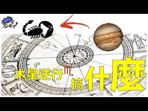 [負能量占星館快閃]  2018木星逆行搞什麼？