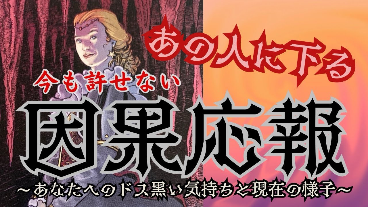 🌊因果応報の波があの人を襲う！😱許せない相手に今、何が起きているのか⁉️