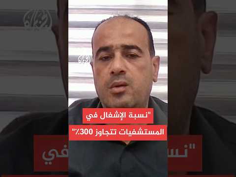 مدير مجمع الشفاء الطبي في قطاع غزة: نفقد مصابين بسبب عدم قدرة المستشفيات على الاستيعاب