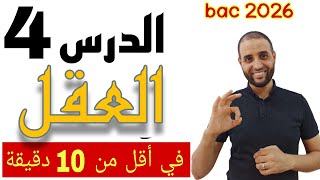 #العقل #باك_2026 #الدكتور_سعدون_شعيب