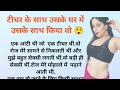         hindi story  lessonable story  lessonable kahaniyan  suvicharnovel