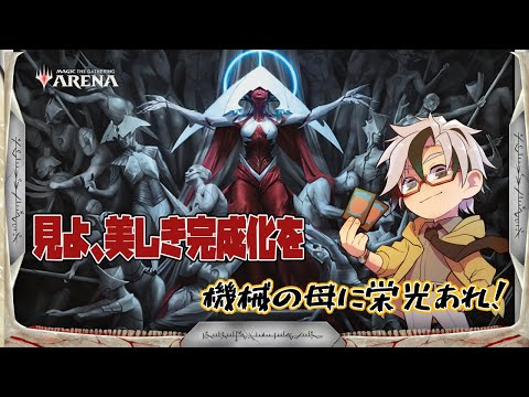 【MTGアリーナ】エリシュ・ノーンに栄光あれ！【Vuber/木ノ葉秋鷹】MTGArena PHYREXΦA ALL WILL BE ONE