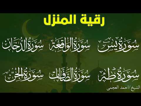 رقية المنزل وجلب البركة ( سورة يس+ الصافات + الدخان + طه + الواقعة + الجن )بصوت الشيخ / أحمد العجمى
