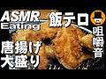 骨付き唐揚げ大盛りと日清蒙古タンメン中本[ASMR Eating Sounds 咀嚼音 飯テロ 動画]おにぎりを食べるオヤジ動画Japan Fried Chicken