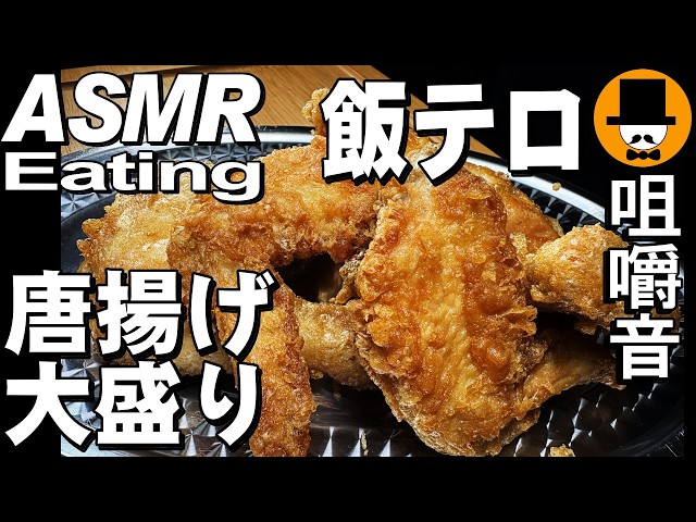 骨付き唐揚げ大盛りと日清蒙古タンメン中本[ASMR Eating Sounds 咀嚼音 飯テロ 動画]おにぎりを食べるオヤジ動画Japan Fried Chicken