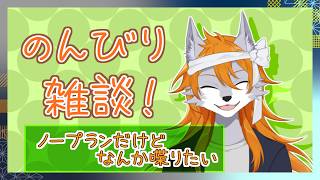 【雑談配信】トーク内容なんにも決まってないよ