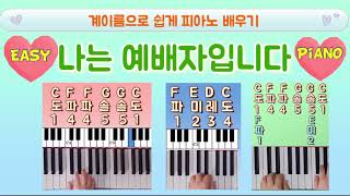 나는 예배자입니다.  (쉬운 악보/계이름 악보 포함) - 송세라,전종혁