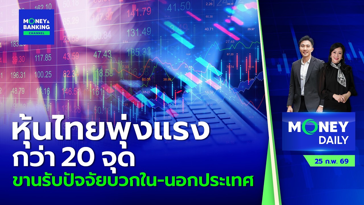 หุ้นไทยพุ่งแรงกว่า 20 จุด ขานรับปัจจัยบวกใน-นอกประเทศ | 25 ก.พ. 69 | Money Daily