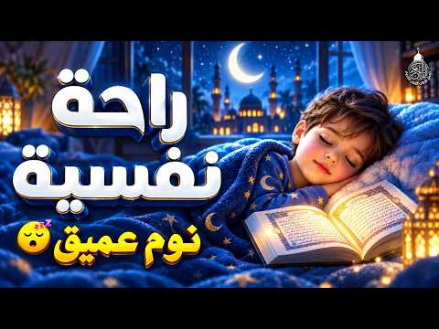 قران كريم بصوت جميل جدا قبل النوم 😌 راحة نفسية لا توصف 🎧 Quran Recitation