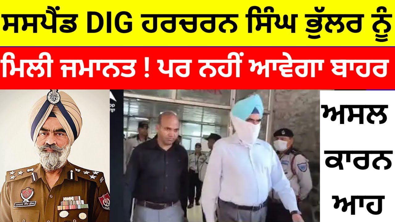 ਸਸਪੈਂਡ DIG Harcharan singh Bhullar ਨੂੰ ਮਿਲੀ ਜਮਾਨਤ ! ਪਰ ਨਹੀਂ ਆਵੇਗਾ ਬਾਹਰ 
