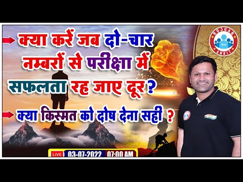 1-2 नंबर से फेल होने पर क्या करें, How To Crack Exam in 1st Attempt, Special Motivation Sonveer sir