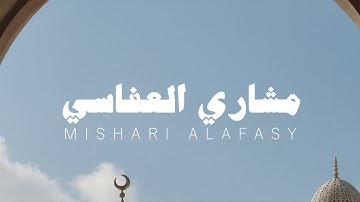 تلاوات قديمة نادرة، لـ الشيخ مشاري العفاسي بدون مؤثرات