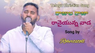 Rajula raja ranaiunnavada neeke aradhana na yessayya song || The Lords Church