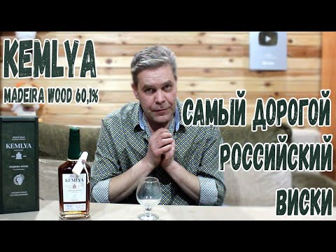 Самый дорогой российский виски. Kemlya Madeira Wood 60,1