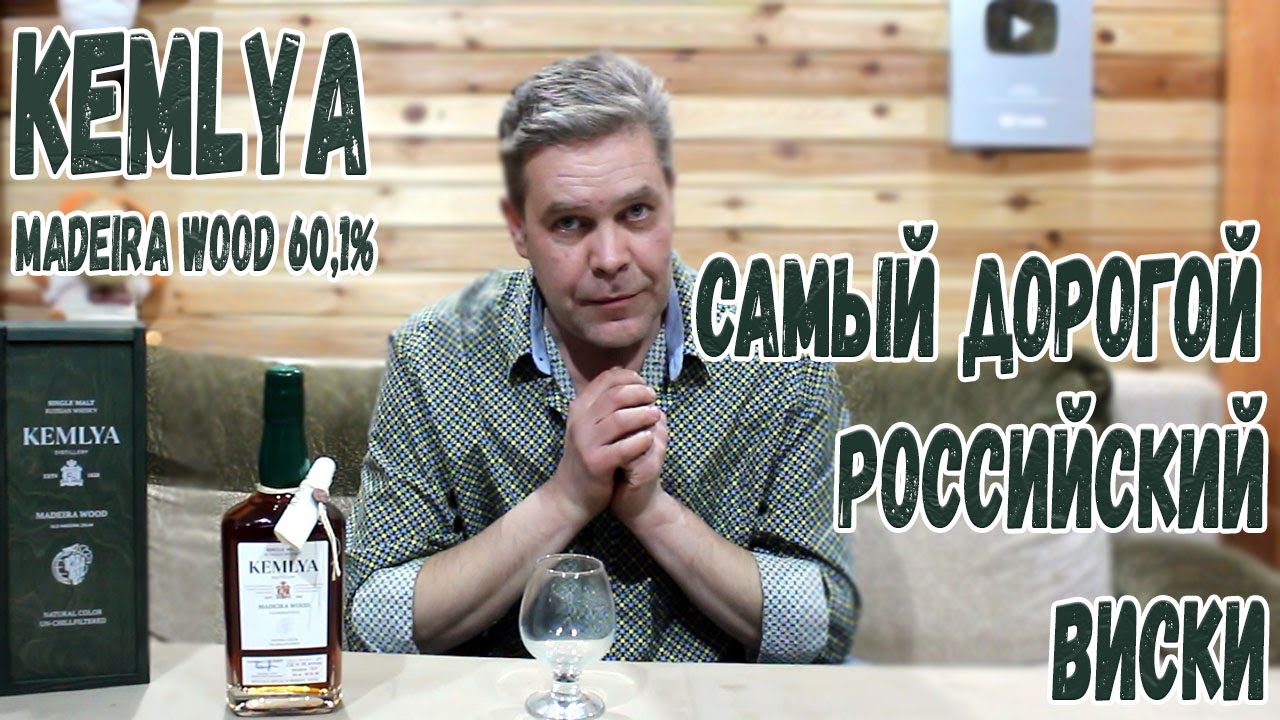 Самый дорогой российский виски. Kemlya Madeira Wood 60,1%