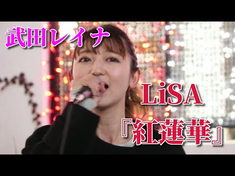 LiSA『紅蓮華』 covered by 武田レイナ　＠2020.12.28 新宿路上
