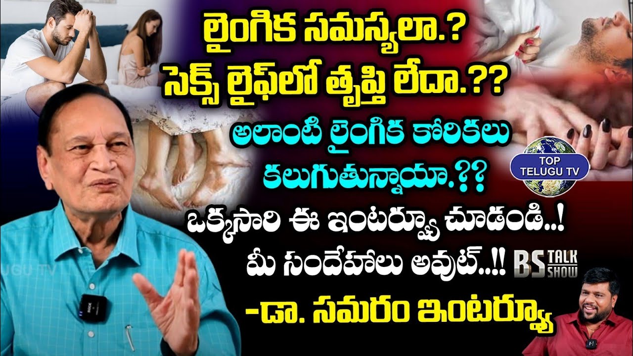లైంగిక సమస్యలా.?? ఇదిగో పరిష్కారం | Dr Samaram Exclusive Interview | BS Talk Show | TopTelugu TV