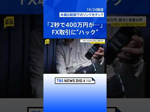 「わずか2秒で400万円が…」GMOのFX取引に“ハック”　口座を“破壊”？【news23】｜TBS NEWS DIG #shorts