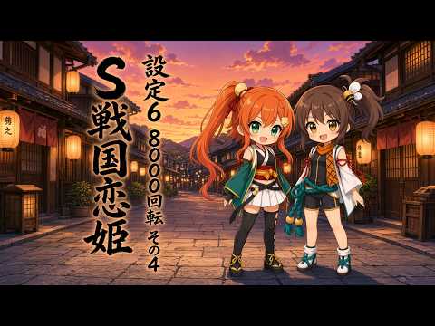 S戦国恋姫-設定6- 8000回転ちゃれんじ 四日目 - YouTube