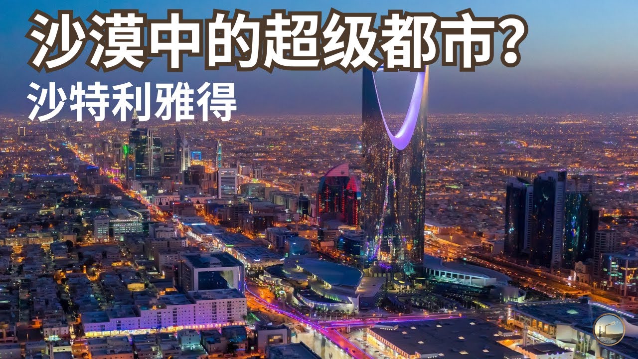石油、王权与未来城市 | 从沙漠小城到中东权力中心，沙特利雅得