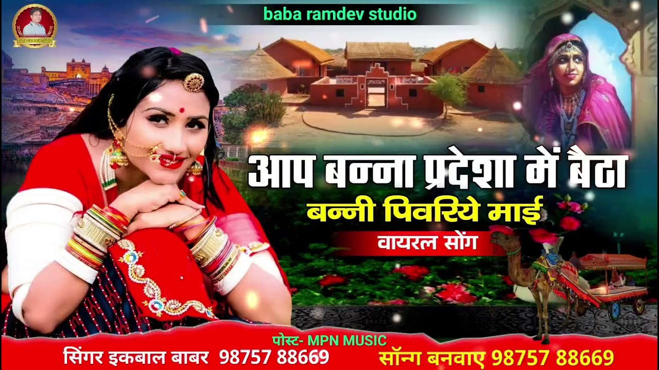 आप बन्ना प्रदेशा में बेठा Banna Song Singer Marwadi Song Ikbal babar 2026