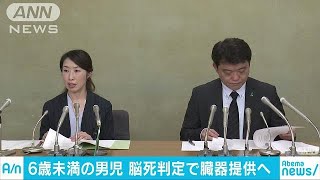 6歳未満の男児が脳死判定　家族同意で臓器提供へ(18/07/01)