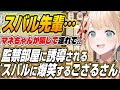 【ホロライブ切り抜き/風真いろは/大空スバル】ござるさんが語るマネちゃんに監禁部屋に誘導される大空スバルｗ