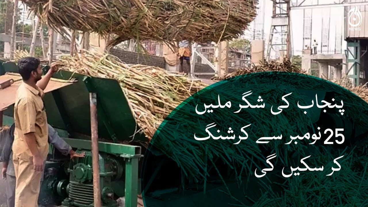 Punjab sugar mills will be operational from November 25 Aaj News