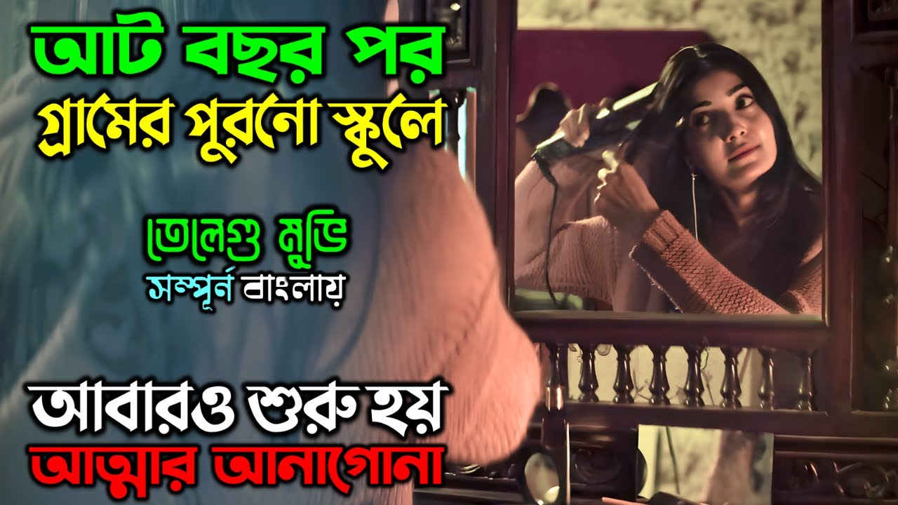 জনশূণ্য গ্রামে আত্মার আনাগোনা | Horror Thriller Movie | অচিরার গপ্প-সপ্প