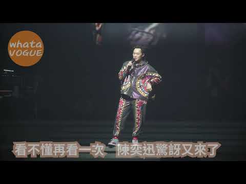 看不懂再看一次　陳奕迅驚訝又來了