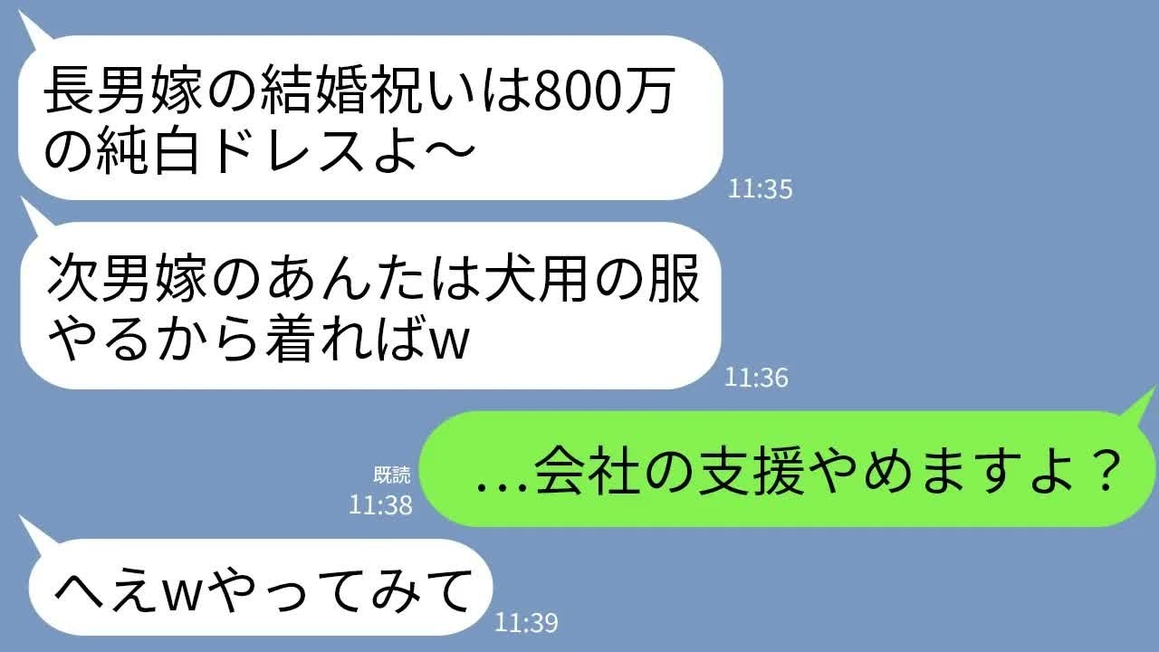 【LINE】結婚祝いで義母が長男夫婦には800万の純白ドレス、私には犬の服…。義母「中卒嫁はペットみたいなもんでしょw」→速攻で義父の会社への支援を取りやめた結果…w
