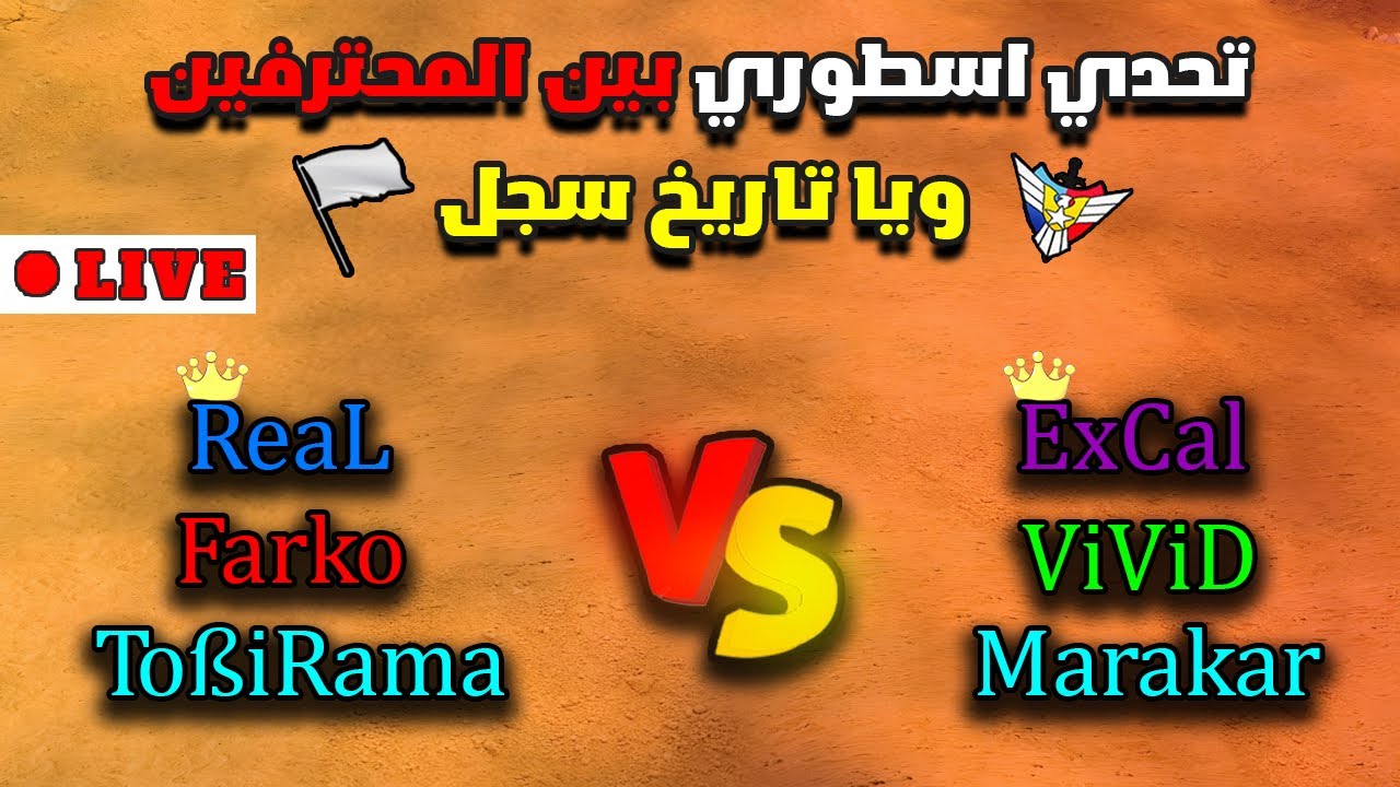 🔴 التحدي الأقوى في تاريخ اللعبة وكبار اللاعبين تأتي إلى هذه المعركة | (Team ExCaL Vs Team Farko)✌️🔥🔴