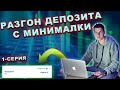 Binomo разгон депозита/разгон депозита с 300грн/Разганяю депозит/Торговля на биномо