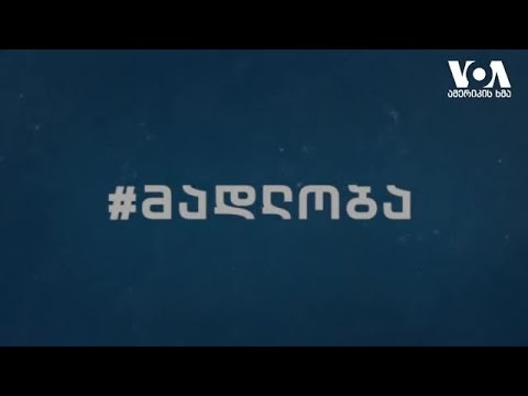 მადლობა ექიმებს