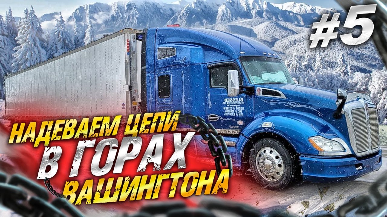 Как надевать цепи на трак | Сколько платят в американских компаниях ...