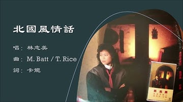 Thumbnail of 【林志美 Samantha Lam】北国风情话 粤语