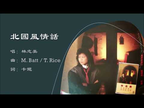 【林志美 Samantha Lam】北国风情话 粤语