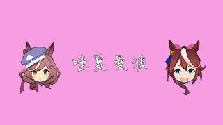 《123哈基米爱你》曼波 哈基米音樂 - Hachimi music Mambo 123我爱你