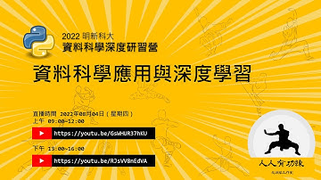 明新資料科學深度學習 - 資料科學應用與深度學習(二)