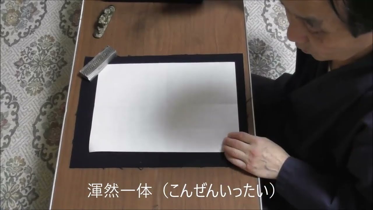 渾然 一体 と は
