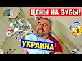 У стоматолога / Протезирование зубов Цены на зубы / Украина