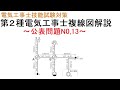 【令和３年度　第２種電気工事士技能試験対策】公表問題No,13 複線図解説