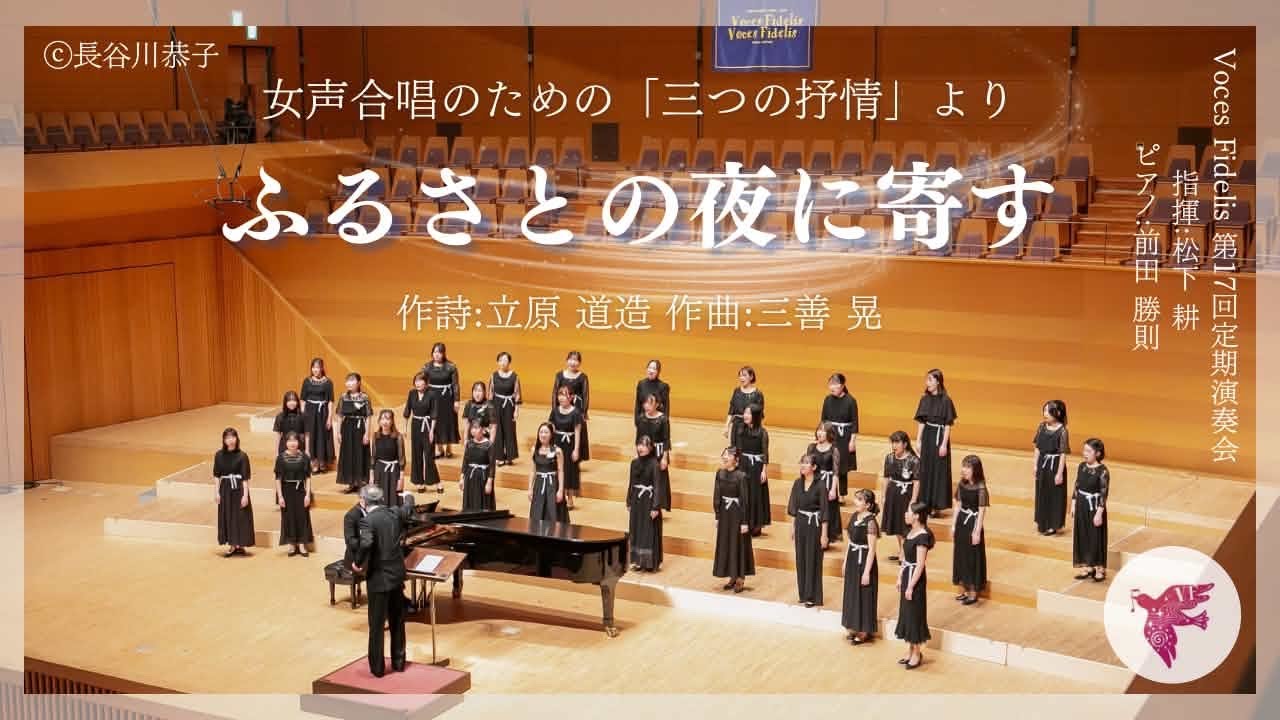 ふるさとの夜に寄す（女声合唱のための「三つの抒情」より）/ Voces