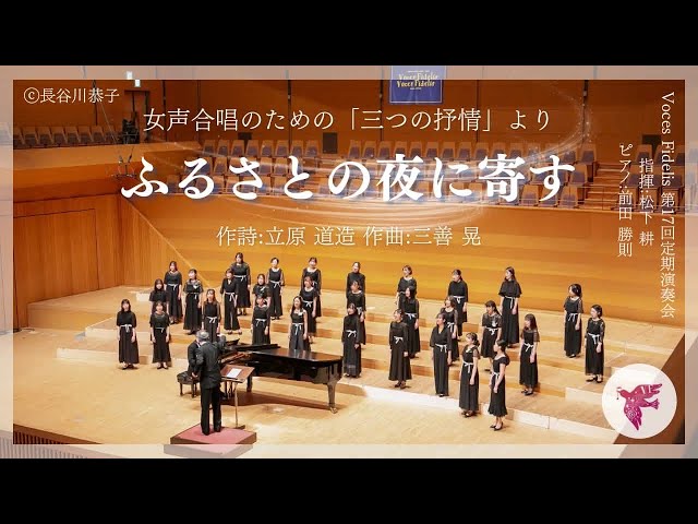 ふるさとの夜に寄す（女声合唱のための「三つの抒情」より）/ Voces