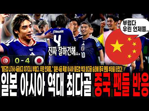 "월드컵 나가서 4골넣고 이기다니 부럽다" 일본 <strong>튀니지전</strong> 4골 폭발 아시아 역대 최다골 승리에 중국 팬들 부러움 터졌다! "우리도 한국-일본처럼 월드컵 나가고 싶어.."