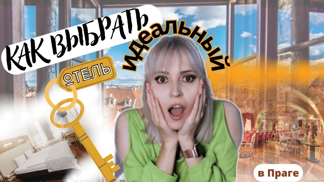 КАК ВЫБРАТЬ ОТЕЛЬ В ПРАГЕ и не ошибиться