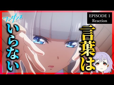 ワンダンス 1話 リアクション｜Wandance Episode 1 Reaction｜アニメ