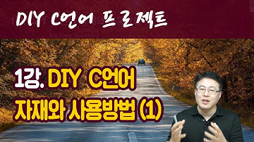 C 프로젝트 1강.DIY C언어 자재와 사용방법(1/3)