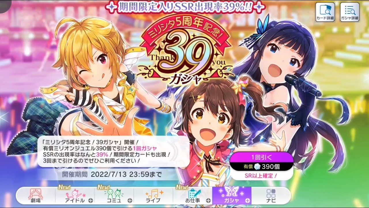 ミリシタ ガシャ 5周年記念39ガシャ Youtube ミリシタ ガシャ 5周年記念39ガシャ Youtube